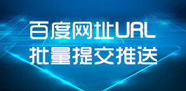在線百度網址URL批量提交_百度推送工具_超級蜘蛛池