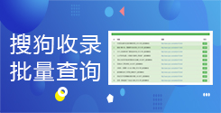 搜狗收錄查詢_搜狗網址收錄批量查詢工具_超級蜘蛛池