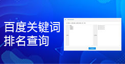 百度關(guān)鍵詞排名查詢(xún)_網(wǎng)站關(guān)鍵詞排名批量查詢(xún)_超級(jí)蜘蛛池