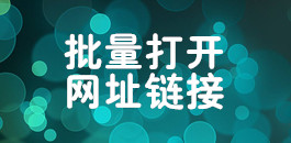 批量打開網址鏈接_在線批量打開網站鏈接_超級蜘蛛池
