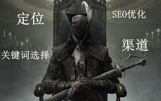 軟文策劃：定位、關(guān)鍵字選擇、SEO優(yōu)化、渠道