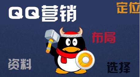 QQ營銷推廣之先圈粉后推產(chǎn)品 移動互聯(lián)網(wǎng) 騰訊 網(wǎng)絡(luò)營銷 經(jīng)驗心得 第1張