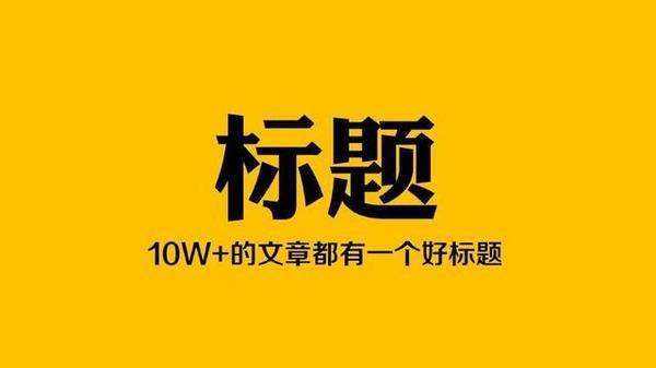 一個好的文章標(biāo)題應(yīng)該具備什么特點？