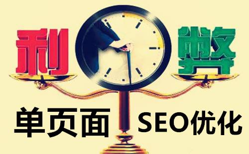 單頁網(wǎng)站SEO，優(yōu)缺點(diǎn)有哪些？