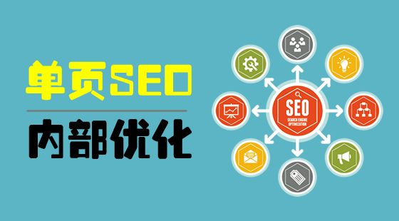 單頁網(wǎng)站SEO，優(yōu)缺點(diǎn)有哪些？