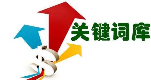 網站關鍵詞庫建立步驟及其必要性