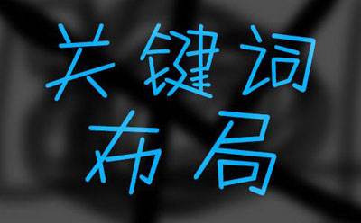 提前布局關(guān)鍵詞精準引流案例分享