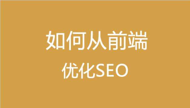 做SEO必須要懂得基礎(chǔ)的前端代碼知識(shí)