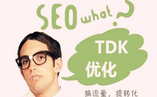SEO中TDK是什么意思，該如何設(shè)置TDK？