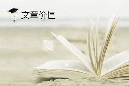 文章的布局關(guān)乎到內(nèi)容的好壞？