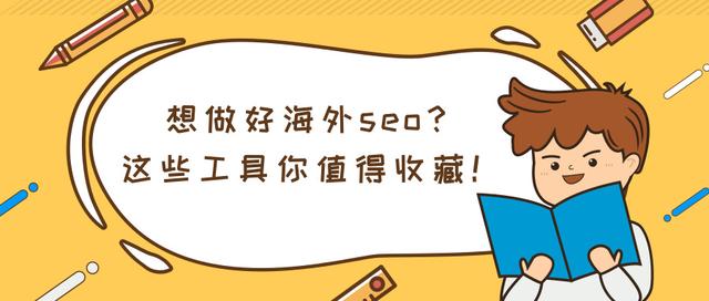 想做好谷歌seo優(yōu)化？這些谷歌seo優(yōu)化工具值得你收藏