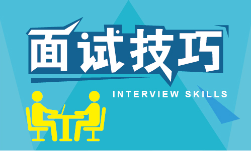 SEO面試技巧跟經(jīng)驗(yàn)分享