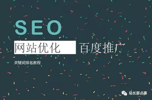 SEO實操分享：細(xì)節(jié)決定網(wǎng)站排名，文章排名百度首頁