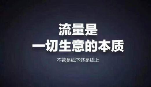 做生意賣產(chǎn)品增加流量的幾種方法