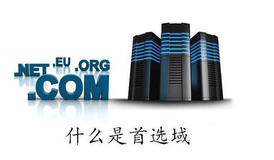 什么是首選域，網(wǎng)站建設(shè)如何確立首選域？