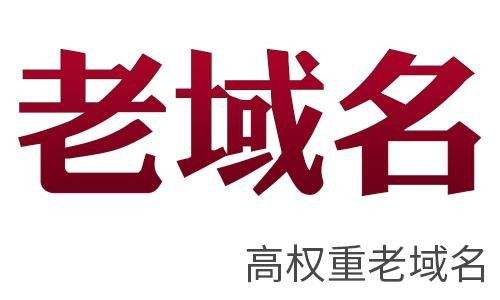 站群建設(shè)優(yōu)先選擇老域名有什么好處？