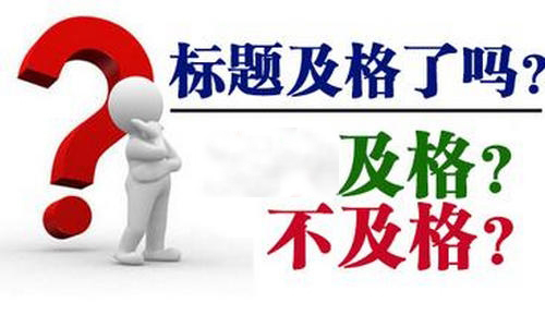 快速排名標(biāo)題設(shè)計，利用標(biāo)題提高網(wǎng)站轉(zhuǎn)化率