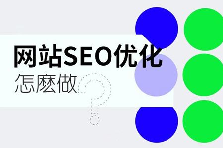 網(wǎng)站SEO的7個(gè)基本的方案與步驟