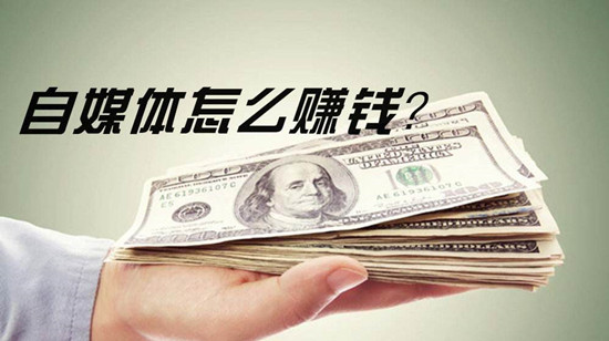 自媒體平臺變現(xiàn)大全，自媒體怎么賺錢？