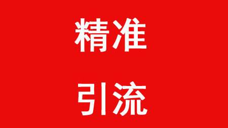 SEO引流必備技能，利用關(guān)鍵詞布局精準(zhǔn)流量