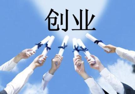 我們應(yīng)該如何來(lái)創(chuàng)業(yè)呢？