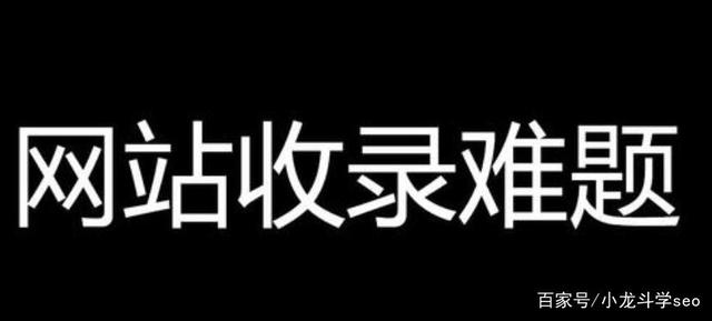 網(wǎng)站收錄難題？學會這些技巧，有效提升收錄排名
