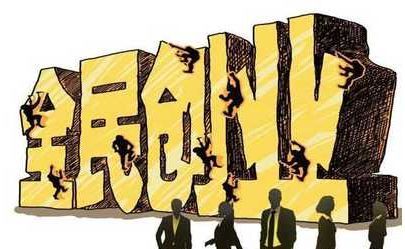 創(chuàng)業(yè)的真相，沒有錢要不要?jiǎng)?chuàng)業(yè)？