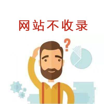 網(wǎng)站收錄的概念與網(wǎng)站不收錄原因？