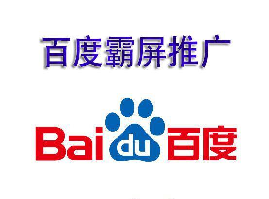 何謂百度霸屏?百度霸屏的核心技術(shù)是什么？