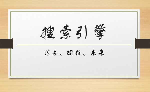 談搜索引擎的過去、現(xiàn)在及未來