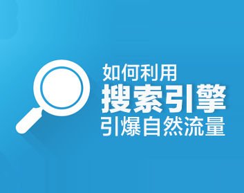 談搜索引擎的過去、現(xiàn)在及未來
