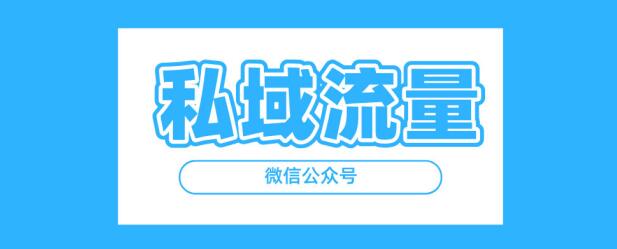 引流粉絲到公眾號(hào)，網(wǎng)站運(yùn)營的一點(diǎn)思考，引流技巧實(shí)操 微信公眾號(hào) 流量 經(jīng)驗(yàn)心得 第1張