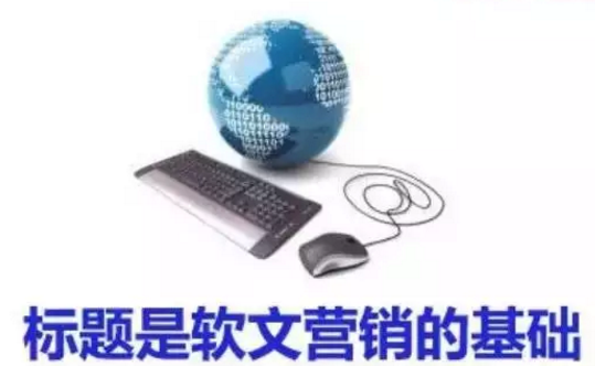 標(biāo)題是軟文營銷的基礎(chǔ)