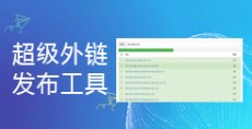 超級外鏈發(fā)布工具,免費批量群發(fā)網(wǎng)站外鏈_超級蜘蛛工具_(dá)超級蜘蛛池