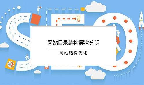 網(wǎng)站SEO怎樣的欄目結構會更加利于優(yōu)化