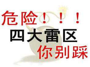 SEO新手要避開(kāi)的四個(gè)禁忌“雷區(qū)”