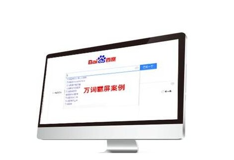 萬詞霸屏推廣效果真的靠譜嗎？