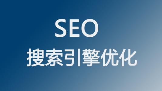 全網(wǎng)營銷之SEO搜索引擎優(yōu)化