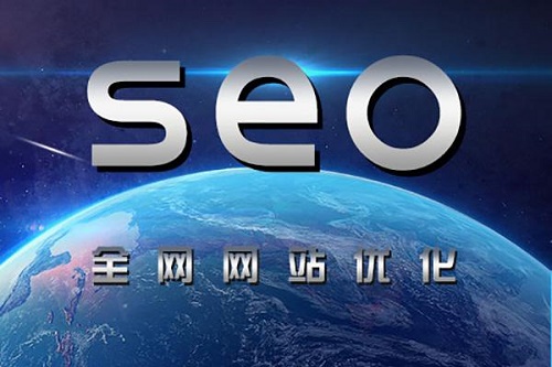 全網(wǎng)營銷之SEO搜索引擎優(yōu)化
