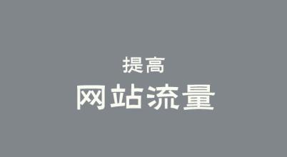 網(wǎng)站運(yùn)營盈利模式10大模式盤點(diǎn)