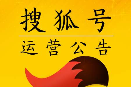 搜狐號(hào)截流引流賺錢揭秘，搜狐號(hào)運(yùn)營(yíng)防踩坑攻略