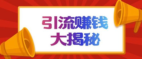 揭秘搜狐號(hào)截流引流賺錢，搜狐號(hào)運(yùn)營(yíng)防踩坑攻略