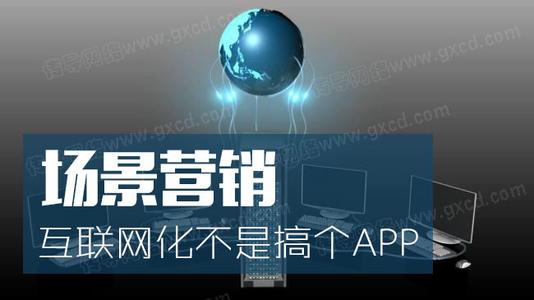 場景化營銷，讓你的產(chǎn)品更吸引人