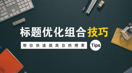 企業(yè)網(wǎng)站SEO最新優(yōu)化，7個優(yōu)化步驟