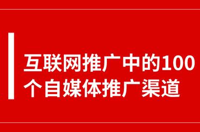 互聯(lián)網(wǎng)推廣中的100個(gè)自媒體平臺推廣渠道