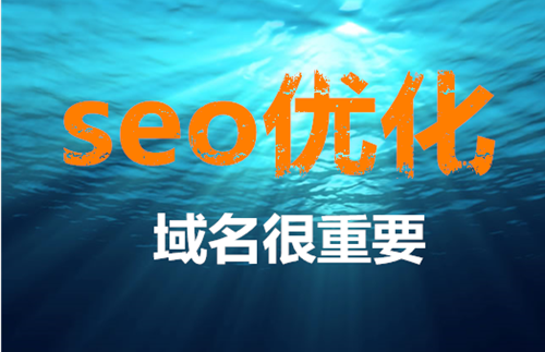 網(wǎng)站SEO域名如何選擇，哪些域名容易被收錄！