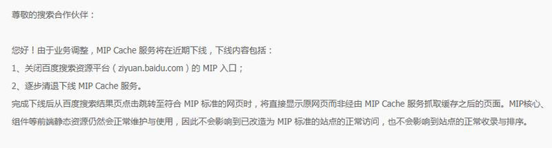 百度正式下線MIP功能，百度MIP功能正式停用下線