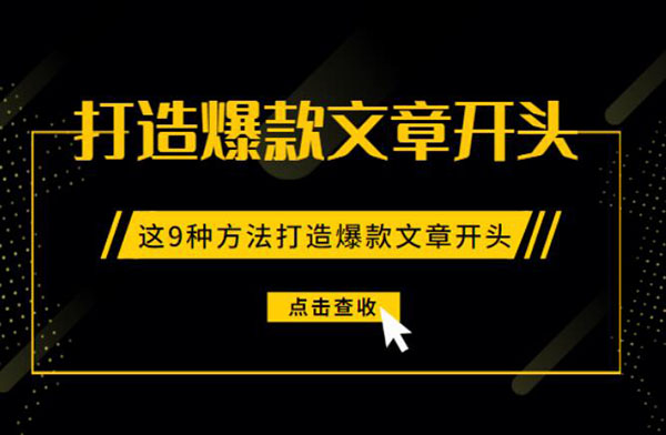 如何打造爆款文章開頭？ 流量 好文分享 第1張