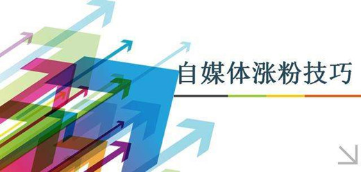 自媒體引流漲粉技巧，總結(jié)這6個(gè)引流方法