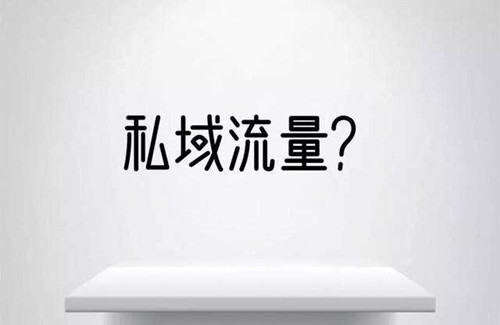 從0到1怎么做私域流量，裂變和轉(zhuǎn)介紹